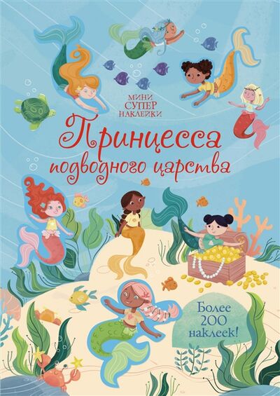 Книга: Принцесса подводного царства Более 200 наклеек (Бати Холли) ; Махаон, 2021 