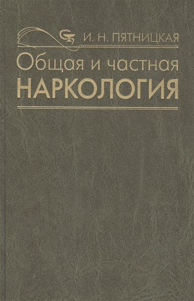 Книга: Общая и частная наркология Руководство для врачей (Пятницкая Ирина Николаевна) ; Медицина, 2020 