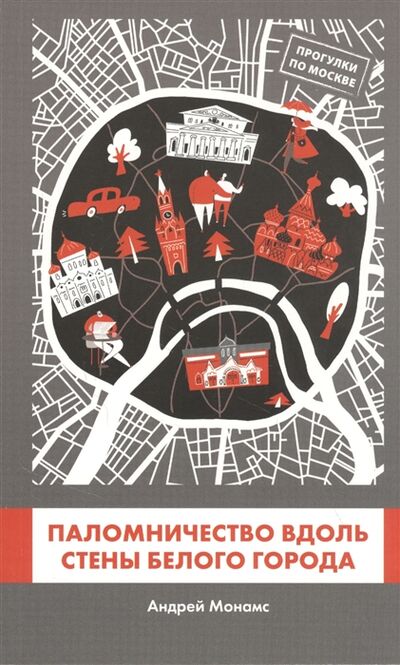 Книга: Паломничество вдоль стены Белого Города (Монамс Андрей Станиславович) ; ИМ Медиа, 2021 