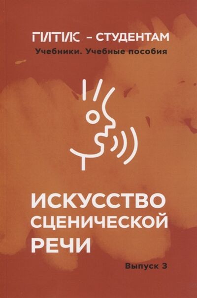 Книга: Искусство сценической речи Выпуск 3 (Промптова И.Ю.) ; ГИТИС, 2019 
