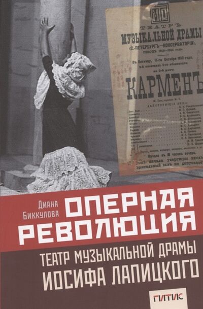 Книга: Оперная революция Театр музыкальной драмы Иосифа Лапицкого (Биккулова) ; ГИТИС, 2020 