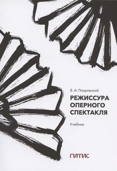 Книга: Режиссура оперного спектакля Учебник (Покровский Борис Александрович) ; ГИТИС, 2021 