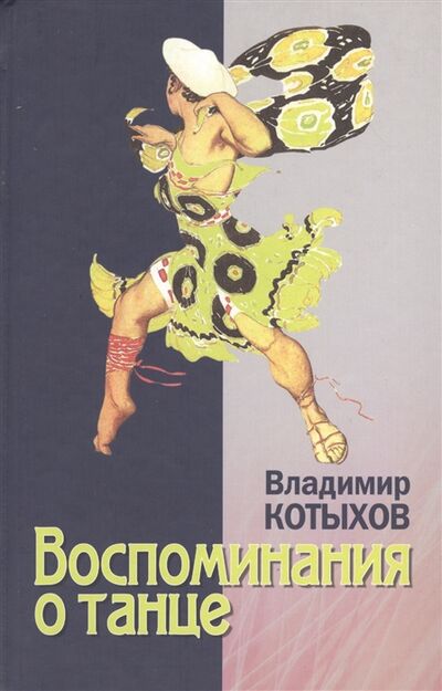 Книга: Восповинания о танце (Котыхов В.) ; Реабилитация, 2012 