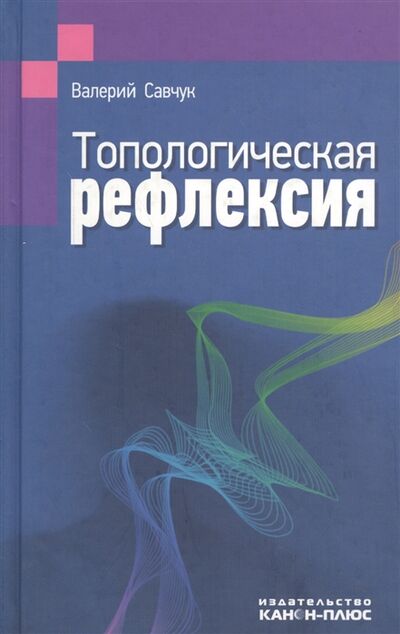 Книга: Топологическая рефлексия (Савчук) ; Канон+, 2012 
