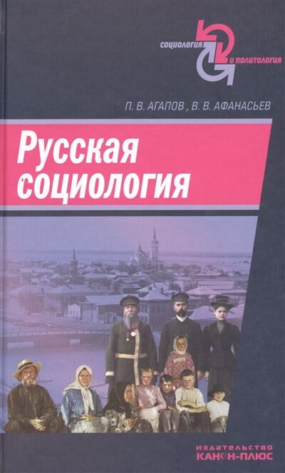 Книга: Русская социология (Агапов Платон Валериевич) ; Канон+, 2010 