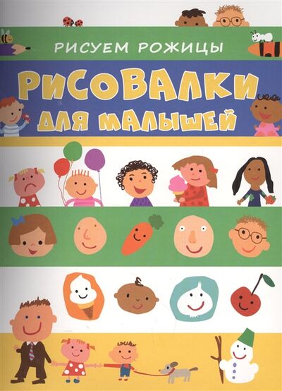 Книга: Рисовалки для малышей Рисуем рожицы (Бирюкова А. (ред.)) ; Росмэн, 2017 