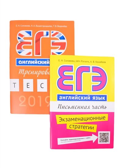 Книга: Комплект ЕГЭ с Еленой Солововой Английский язык комплект из 2-х книг; Титул, 2021 