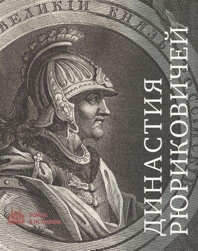 Книга: Династия Рюриковичей (Е.В. Пчелов) ; Исторический музей, 2018 