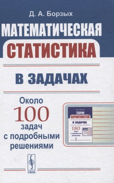 Книга: Математическая статистика в задачах (Борзых Дмитрий Александрович) ; Ленанд, 2021 