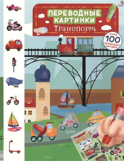 Книга: Транспорт Переводные картинки (Гагарина Марина (редактор), Пикард Жюлли (иллюстратор)) ; РОБИНС, 2017 