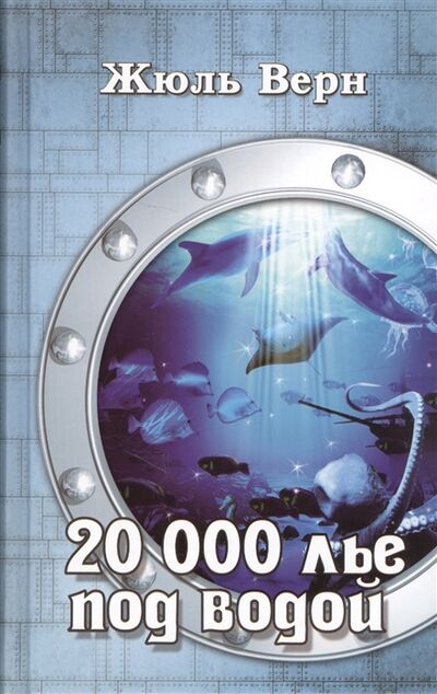 Книга: 20 000 лье под водой (Верн Ж.) ; РИМИС, 2014 