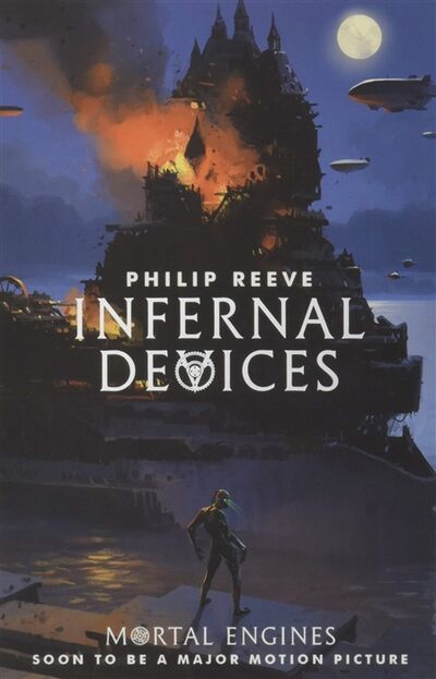 Книга: Infernal Devices (Reeve P.) ; ВБС Логистик, 2019 