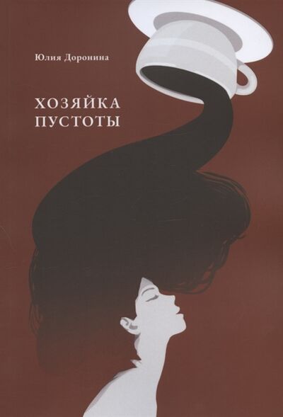 Книга: Хозяйка пустоты (Доронина) ; Перископ-Волга, 2020 