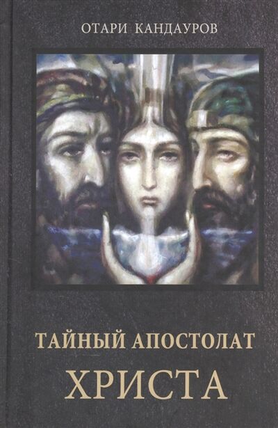 Книга: Тайный Апостолат Христа (Кандауров Отари Захарович) ; КнАрт, 2019 