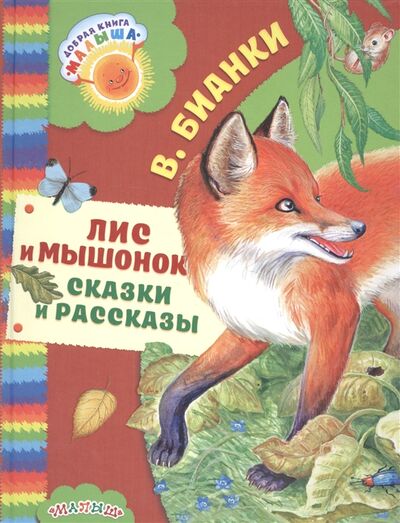Книга: Лис и Мышонок Сказки и рассказы (Бианки В.) ; Малыш, 2017 