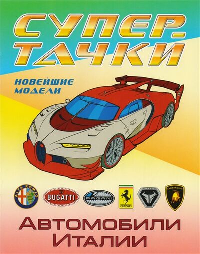 Книга: Автомобили Италии Новейшие модели Раскраска (Лобан А. (ред.)) ; Белорусский Дом печати, 2021 