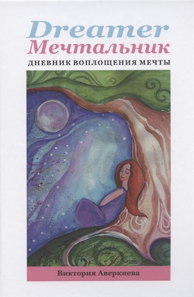Книга: Dreamer - мечтальник Дневник воплощения мечты (Аверкиева Виктория) ; Вариант, 2020 