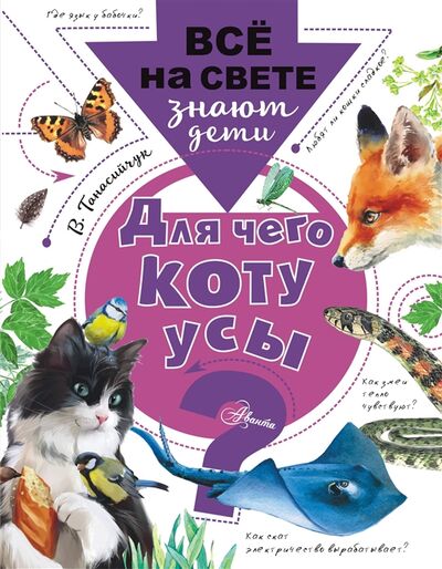 Книга: Для чего коту усы (Танасийчук Виталий Николаевич) ; АСТ, 2018 