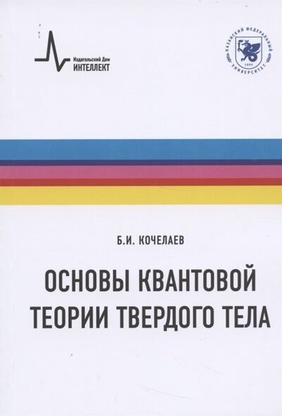 Книга: Основы квантовой теории твердого тела (Кочелаев Борис Иванович) ; Интеллект групп, 2021 