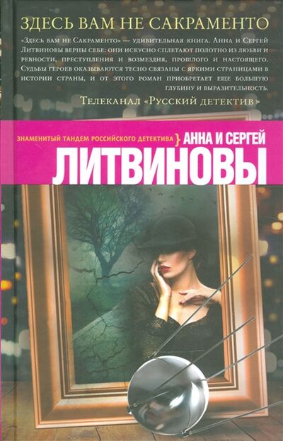 Книга: Здесь вам не сакраменто (Анна и Сергей Литвиновы) ; Издательство Э, 2016 
