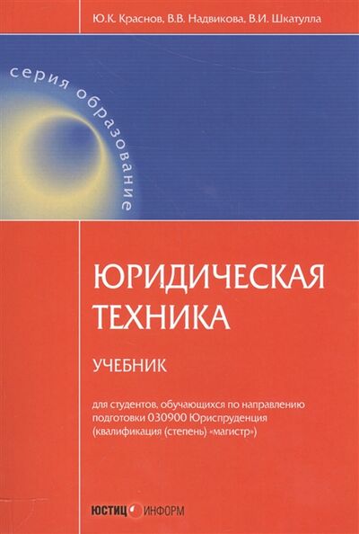 Книга: Юридическая техника Учебник (Краснов, Надвикова, Шкатулла) ; Юстицинформ, 2014 