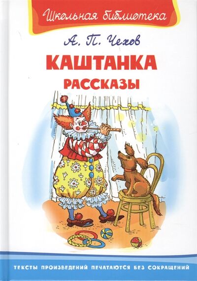Книга: Каштанка Рассказы (Чехов Антон Павлович) ; Омега, 2020 