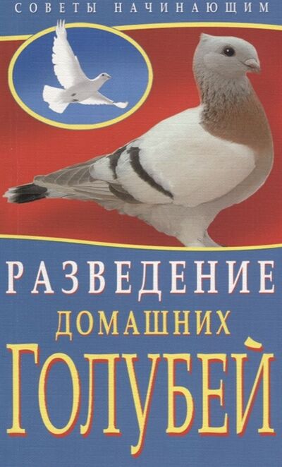 Книга: Разведение домашних голубей (Каминская Е., Вальтер В.) ; РИПОЛ классик, 2010 