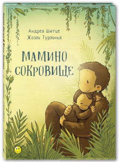 Книга: Мамино сокровище (Шютце) ; ЭНАС-КНИГА, 2018 