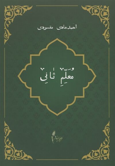 Книга: Мугаллим сани или Арабский алфавит на татарском языке (Максуди Ахмат Хади) ; Хузур, 2016 