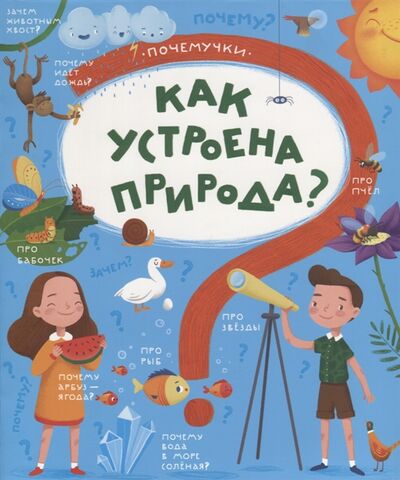 Книга: Как устроена природа (Пироженко Татьяна Александровна) ; Феникс+, 2019 
