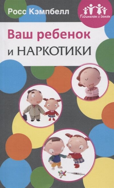 Книга: Ваш ребенок и наркотики (Кэмпбелл Р.) ; Мирт, 2014 