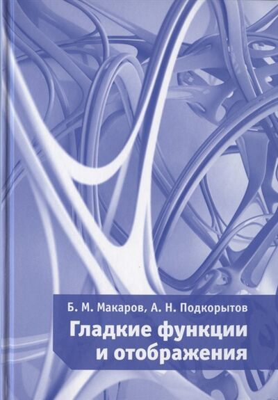 Книга: Гладкие функции и отображения (Макаров) ; МЦНМО, 2020 