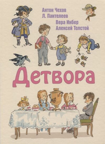 Книга: Детвора (Чехов Антон Павлович) ; ЭНАС-КНИГА, 2020 
