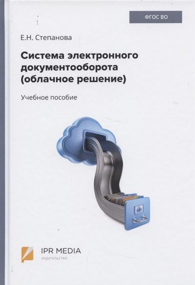 Книга: Система электронного документооборота облачное решение Учебное пособие (Степанова) ; Ай Пи Эр Медиа, 2021 