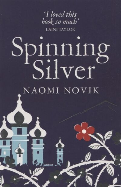 Книга: Spinning Silver (Новик Наоми) ; Macmillan, 2019 
