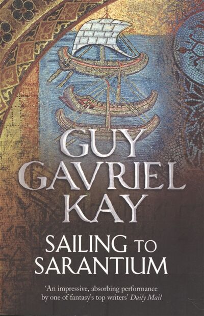 Книга: Sailing to Sarantium (Кей Гай Гэвриел) ; ВБС Логистик, 2018 