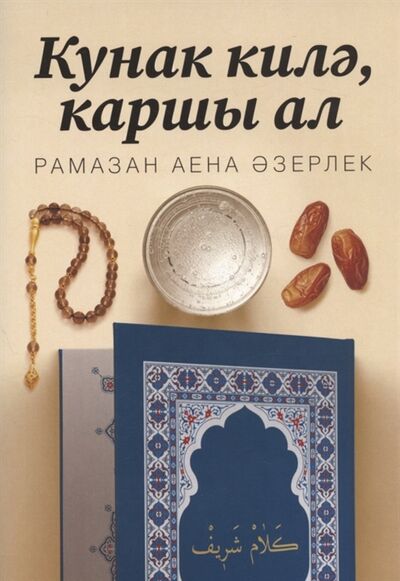 Книга: Кунак килэ каршы ал Рамазан аена азерлек (Группа авторов) ; Хузур, 2021 