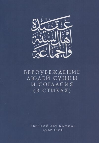 Книга: Вероубеждение людей Сунны и Согласия в стихах (Евгений Абу Камиль Дубровин) ; Хузур, 2021 