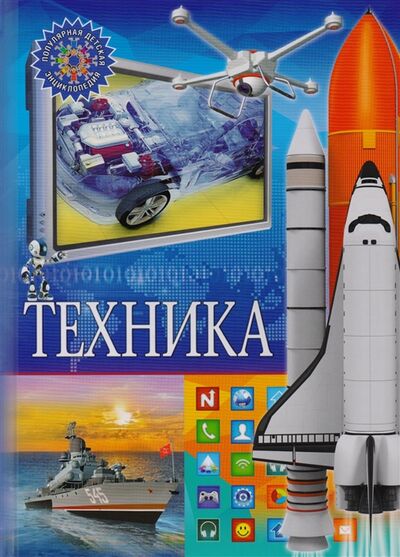 Книга: Техника (Феданова Ю., Скиба Т.) ; Владис, 2017 