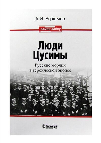 Книга: Люди Цусимы (Угрюмов Александр Иванович) ; Гангут, 2021 