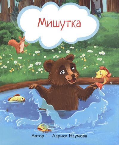 Книга: Мишутка (Наумова Лариса Александровна) ; Перо, 2021 