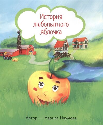 Книга: История любопытного яблочка (Наумова Лариса Александровна) ; Перо, 2021 