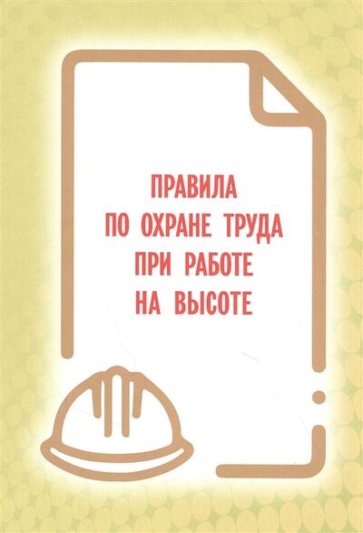 Книга: Правила по охране труда при работе на высоте (Законы РФ) ; Мини Тайп, 2021 