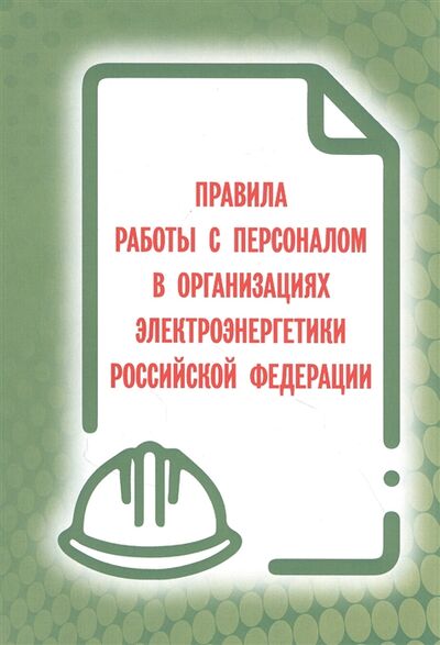 Книга: Правила работы с персоналом в организациях электроэнергетики Российской Федерации (Закон РФ) ; Мини Тайп, 2021 