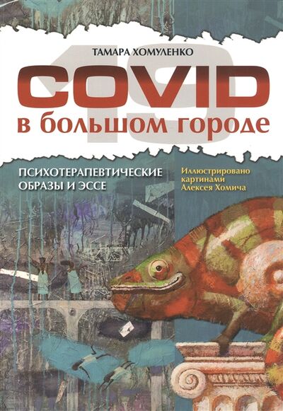Книга: COVID-19 в большом городе Психотерапевтические образы и эссе (Хомуленко) ; Мини Тайп, 2021 