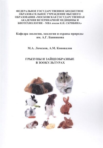 Книга: Грызуны и зайцеобразные в зоокультурах (Тимошина Татьяна Михайловна) ; ЗооВетКнига, 2021 