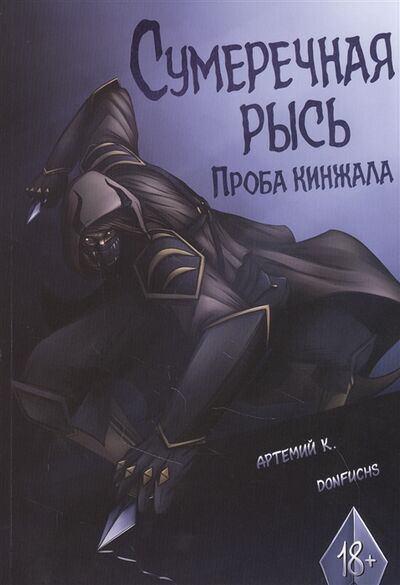 Книга: Сумеречная рысь Проба кинжала (К. Артемий) ; Комикс Паблишер, 2021 