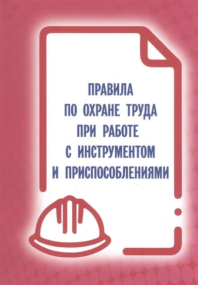 Книга: Правила по охране труда при работе с инструментом и приспособлениями (Законы РФ) ; Мини Тайп, 2021 