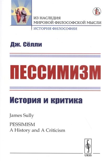 Книга: Пессимизм История и критика (Селли) ; ЛКИ, 2020 