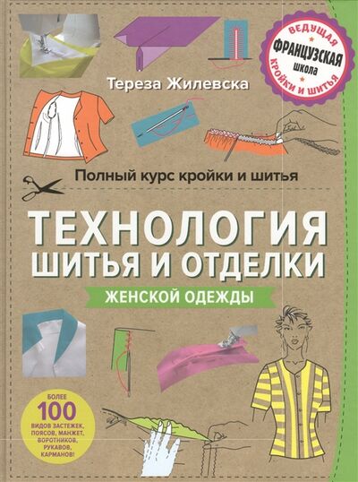 Книга: Полный курс кройки и шитья Технология шитья и отделки женской одежды (Жилевска Тереза) ; Эксмо, 2017 